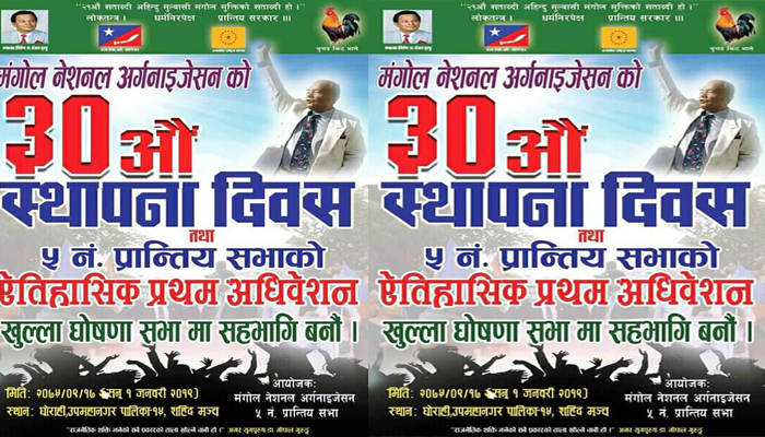 मंगाेल नेशनल अर्गनाइजेशन काे ३० अाै स्थापना दिवश मनाउने भव्य तयारी ।