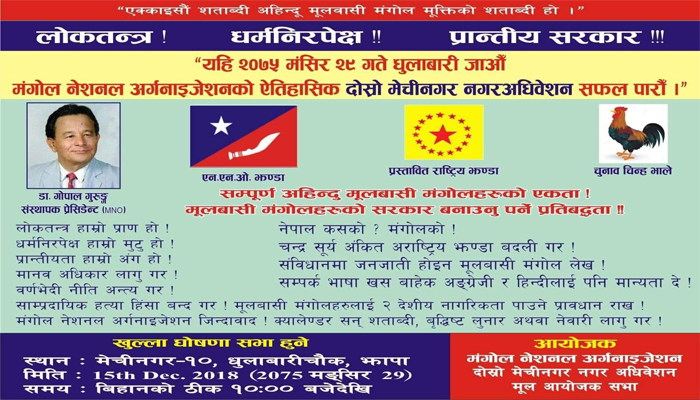 मंगोल नेशनल अर्गनाइजेशनको ऐतिहासिक दोश्रो मेचिनगर नगर अधिवेशन हुदै ।