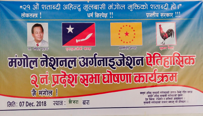 मंगाेल नेशनल अर्गनाइजेशन प्रदेश नं. २ सभा गठन