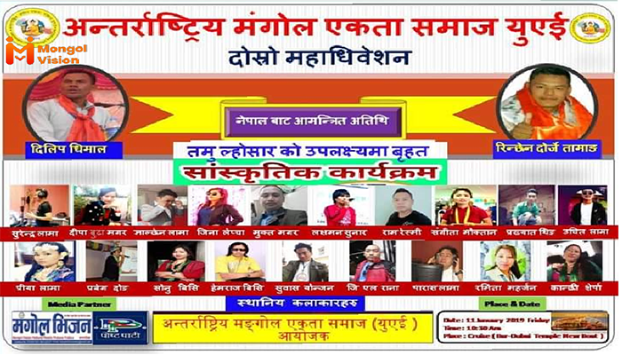 अन्तर्राष्ट्रिय मंगोल एकता समाज युएईको दोश्रो महाधिवेशन जनवरी ११ मा