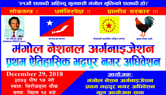 प्रथम ऐतिहासिक भद्रपुर नगर अधिवेशन पुष १३ र १४ गते हुने