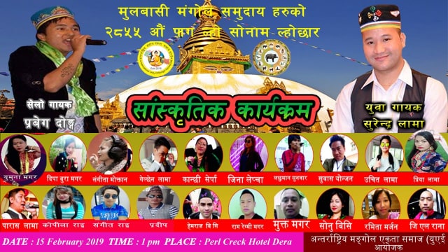 सम्पुर्ण मुलबासी मंगाेलहरूकाे चाँड हाे साेनाम ल्हाेछार पनि ।