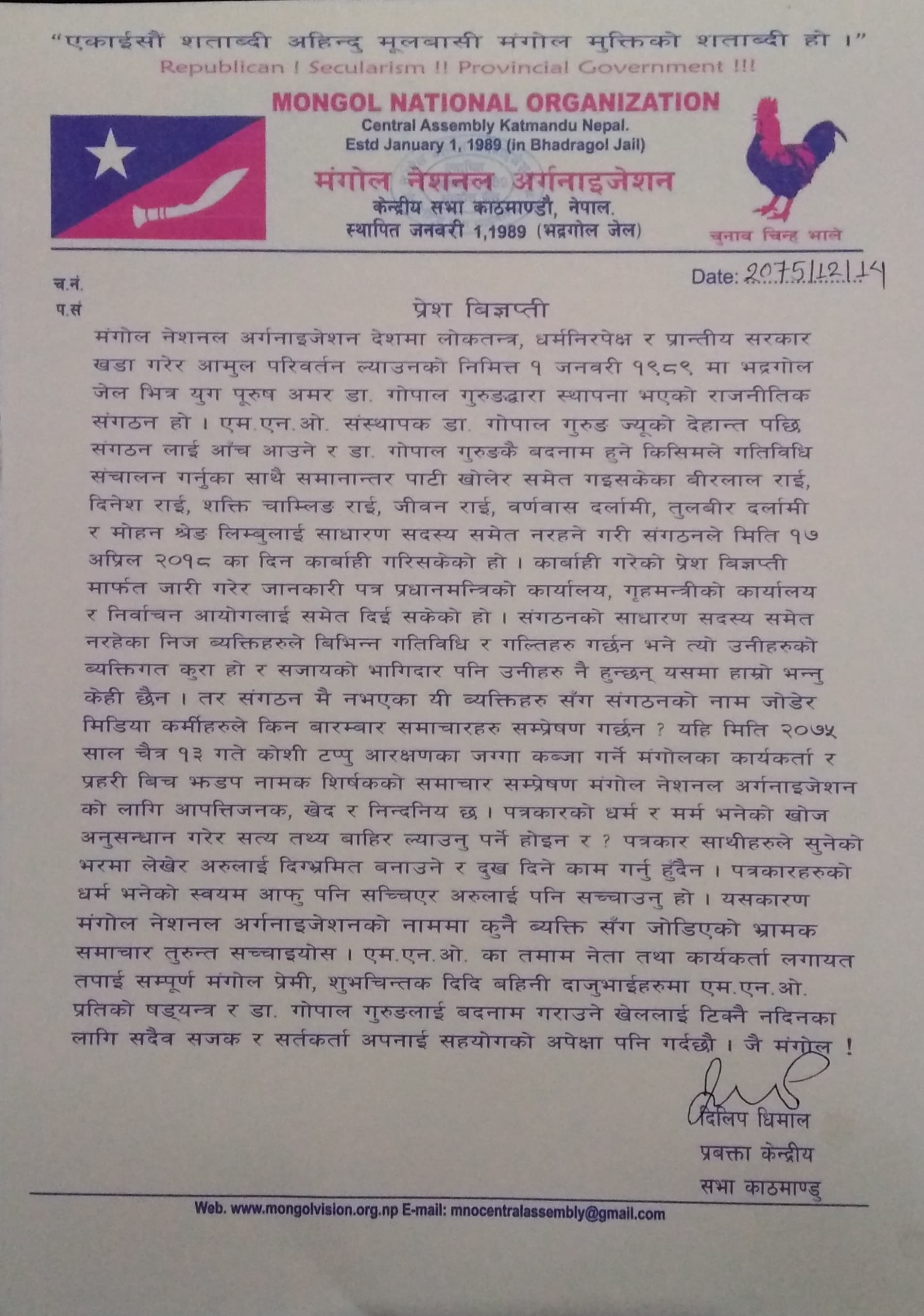दिग्भ्रमित समाचारप्रति एमएनओको घोर आपत्ति