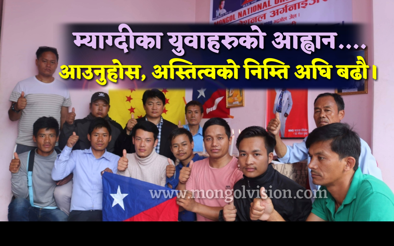 म्याग्दी मा एम.एन.ओ. सकृय। सम्पर्क कार्यलय उद् घाटन।