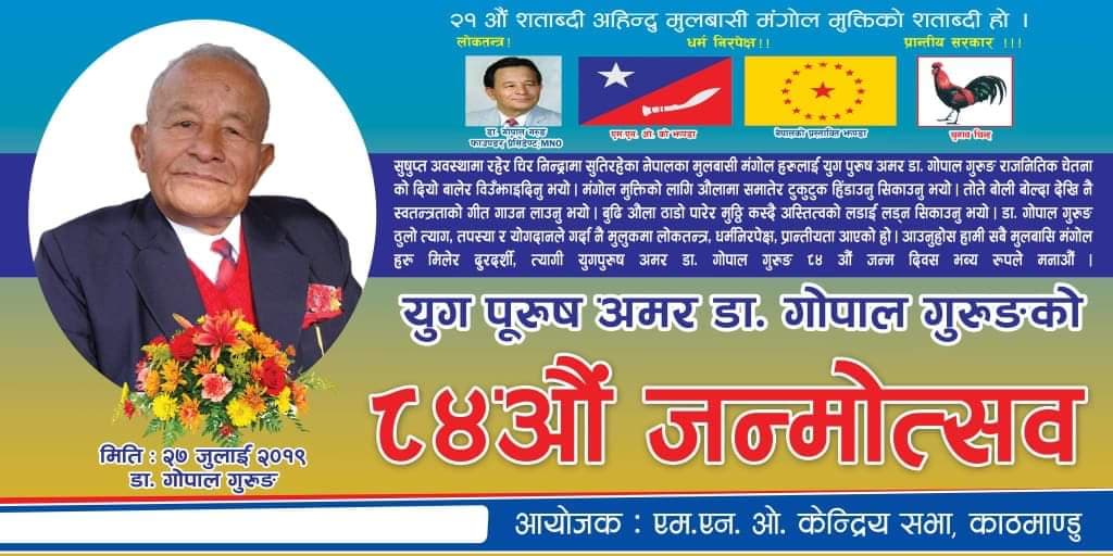 मंगाेल नेशनल अर्गनाइनेशन ले मनायाे युग पुरूष डा.गाेपाल गुरूङकाे ८४ अाै जन्म जयन्ती ।