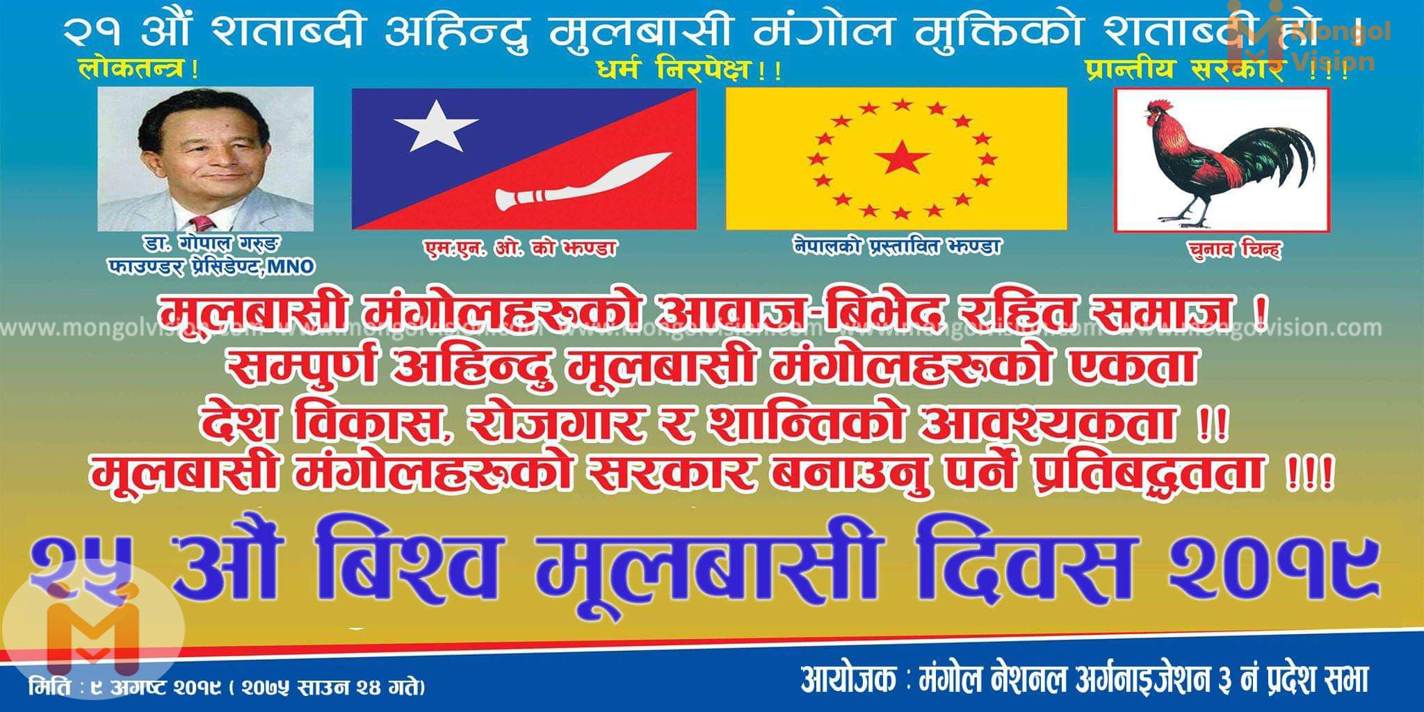 २५ अाैं विश्व मुलवासी दिवश  काठमाण्डुमा मनाइने