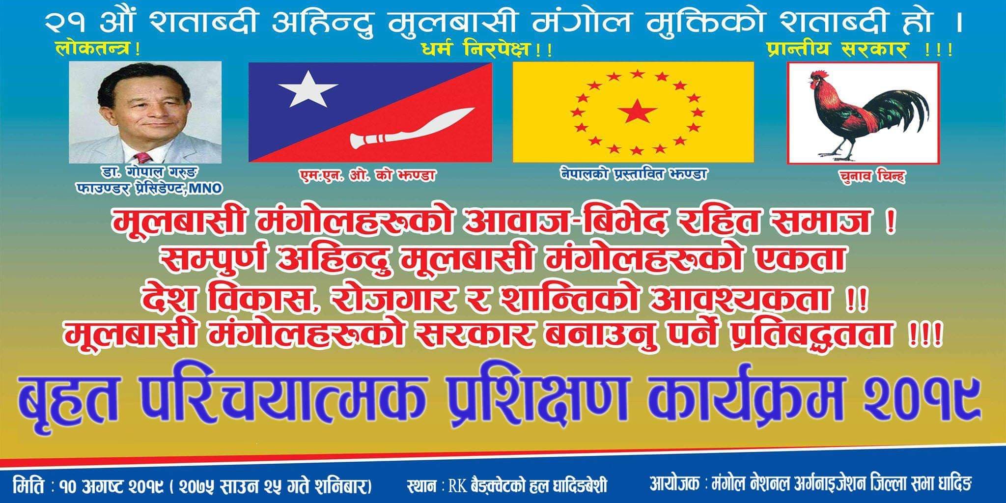 धादिङमा बृहत् मुलबासी मंगोल परिचयात्मक प्रशिक्षण तथा सास्कृतिक कार्यक्रम सम्पन्न हुँदै
