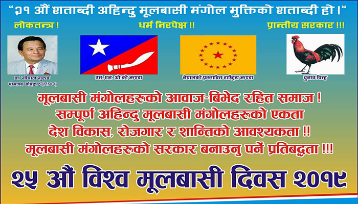 एमएनओले देशब्यापी २५औं मुलबासी दिवस मनाउँदै