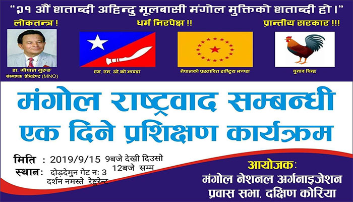 छुसकको अवसरमा कोरियाको दोङदेमुनमा मंगोल राष्ट्रवाद सम्बन्धि प्रशिक्षण कार्यक्रम हुने