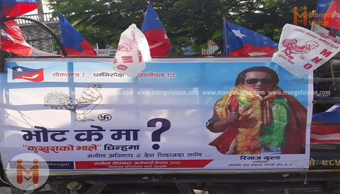 मंगोल अस्तित्व र अधिकारको निम्ति चुनाव चिन्ह भालेमा मतदान गर्न आह्वान