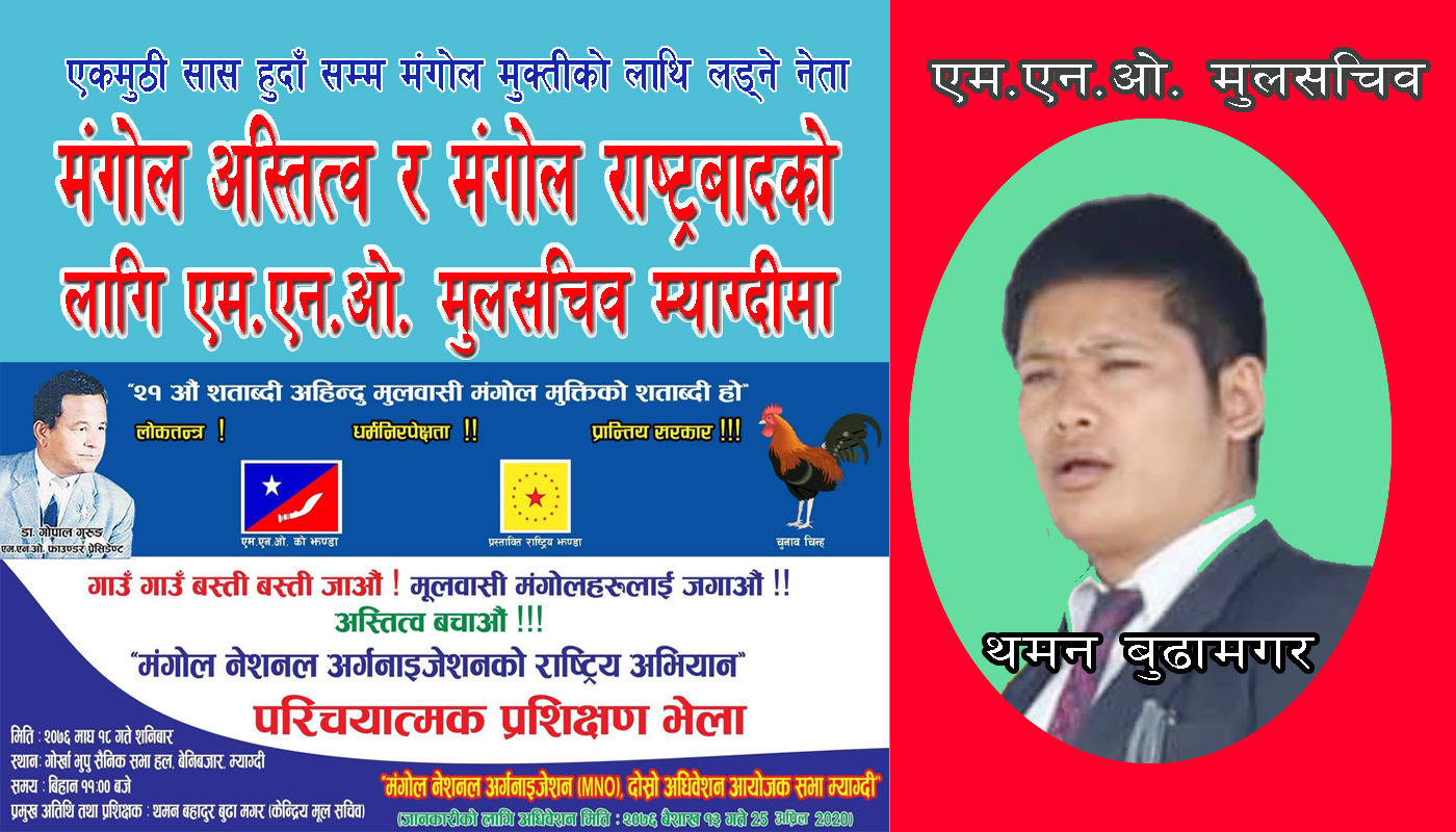 एम.एन.ओ. मुलसचिव मगर मंगोल अस्तित्वको लागि बेनीमा आउने।