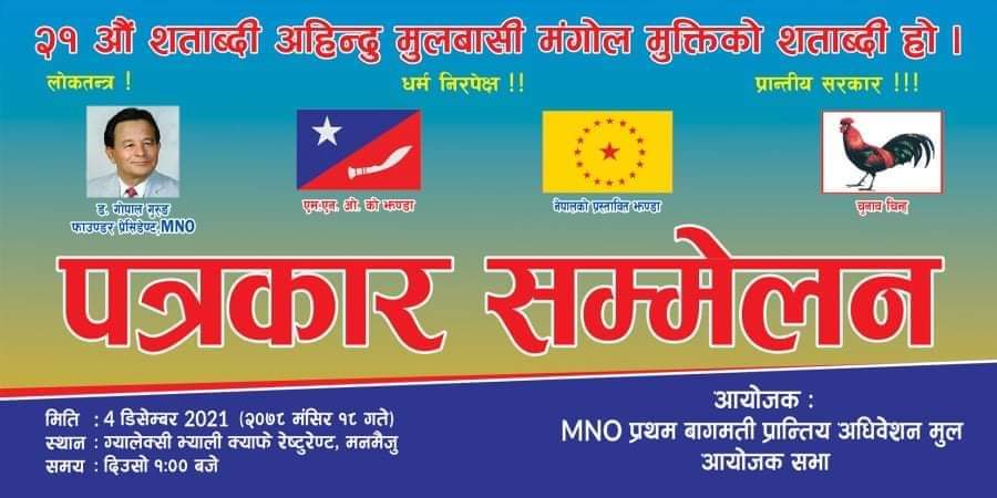 एम एनओ बाग्मती प्रान्तीय सभाले पत्रकार सम्मेलन गर्दै