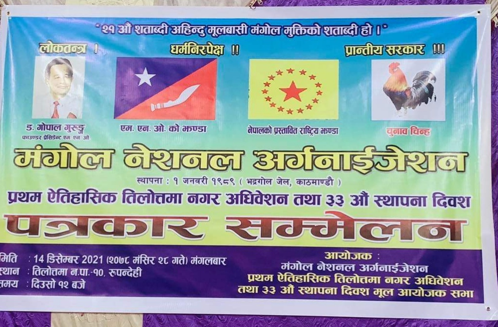 रुपन्देहीमा एम एनओको पत्रकार सम्बेलन