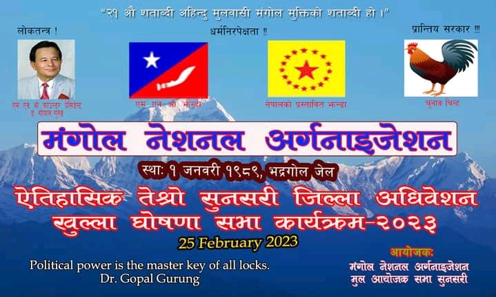 एम.एन.ओ. सुनसरी जिल्ला अधिवेशन फागुन १३ मा
