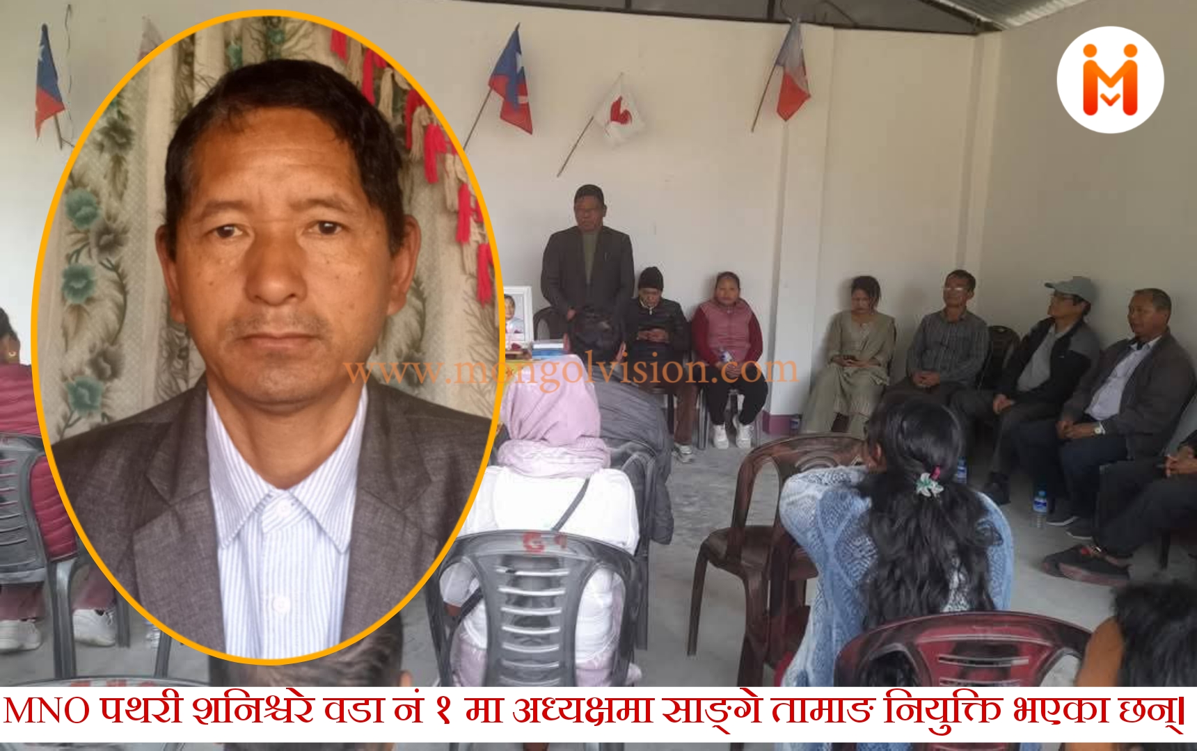 MNO पथरी शनिश्चरे वडा नं १ अध्यक्षमा साङ्गे तामाङ नियुक्ति ।