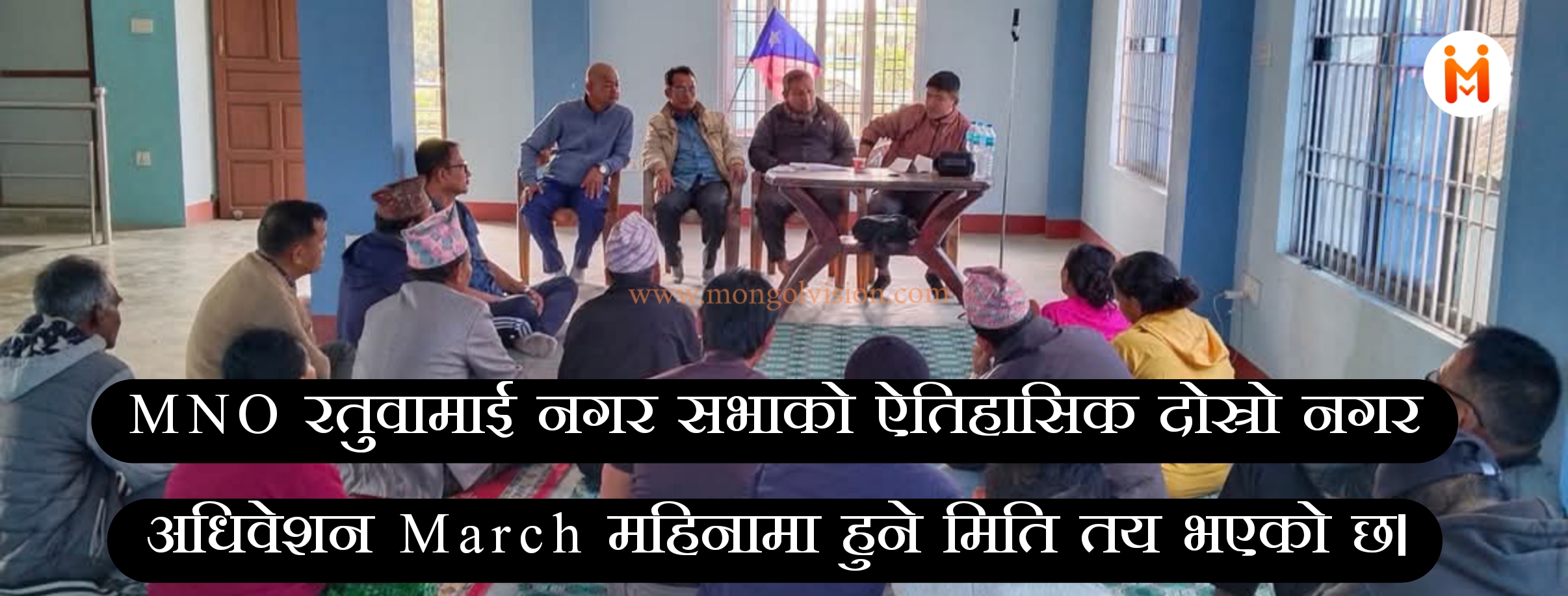 एमएनओ रतुवामाई नगर सभाको ऐतिहासिक दोस्रो अधिवेशन March महिनामा हुने भएको छ।