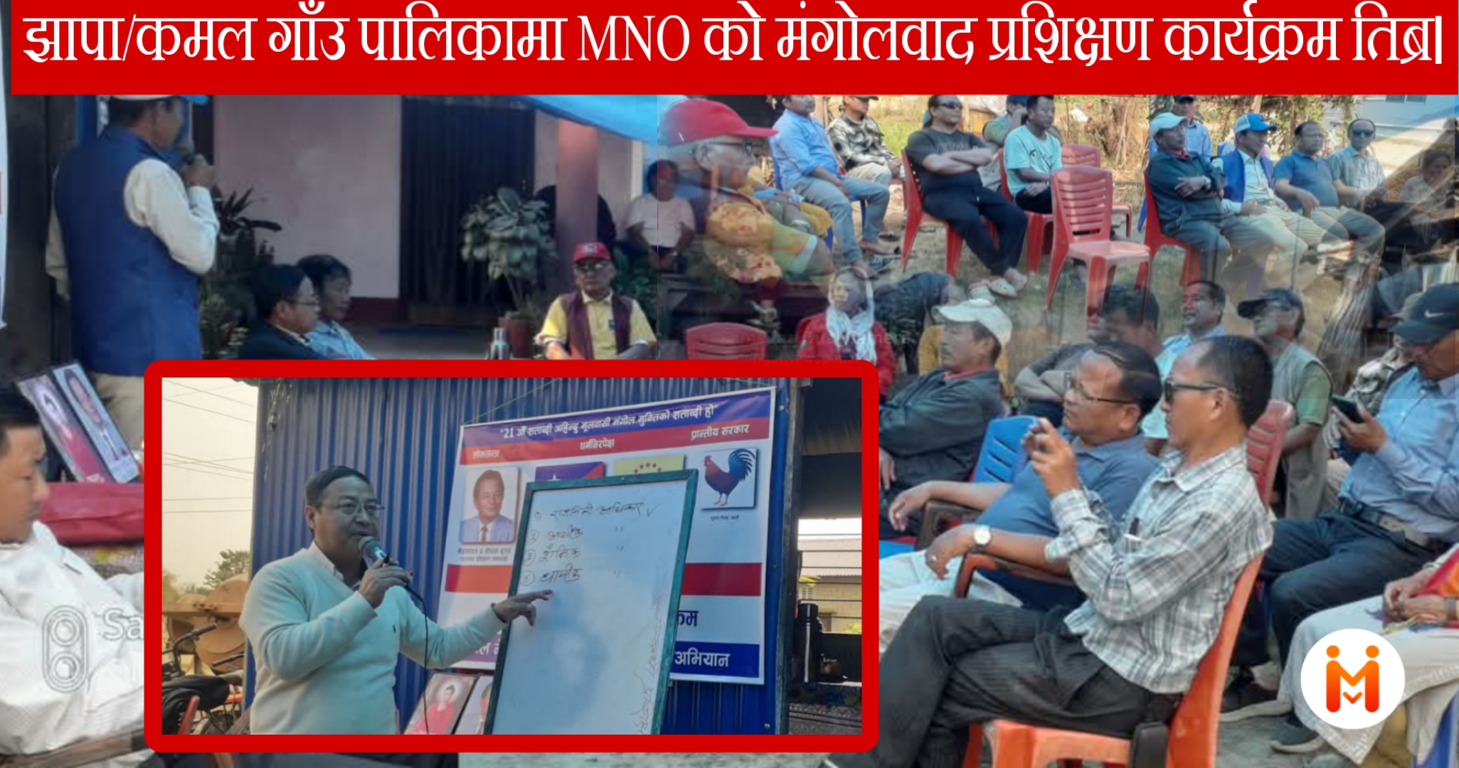 झापा/कमल गाँउ पालिकामा MNO कोे मंगोलवाद प्रशिक्षण कार्यक्रम तिब्र।