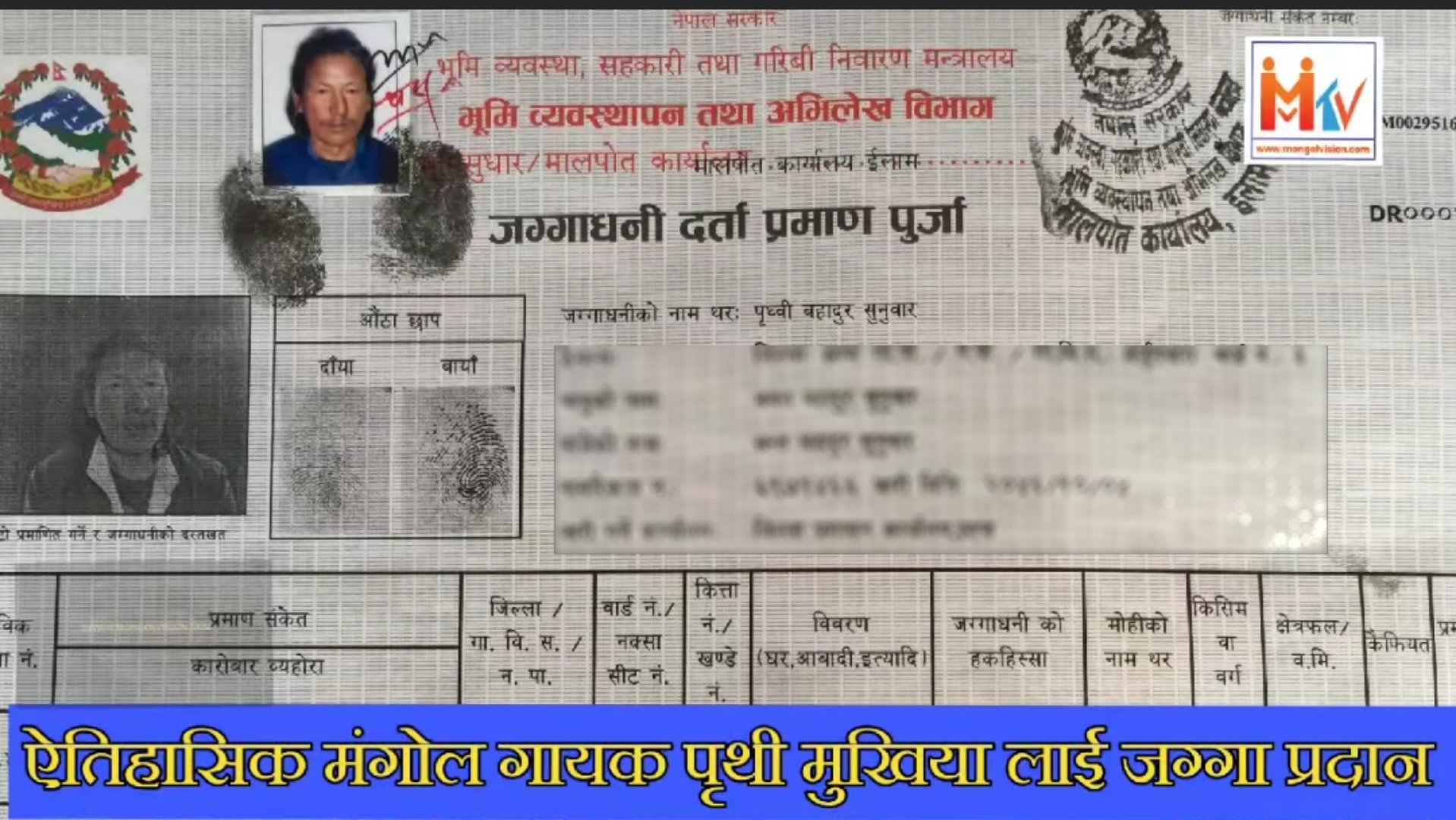 मंगोल गायक पृथी मुखियालाई जग्गा प्रदान
