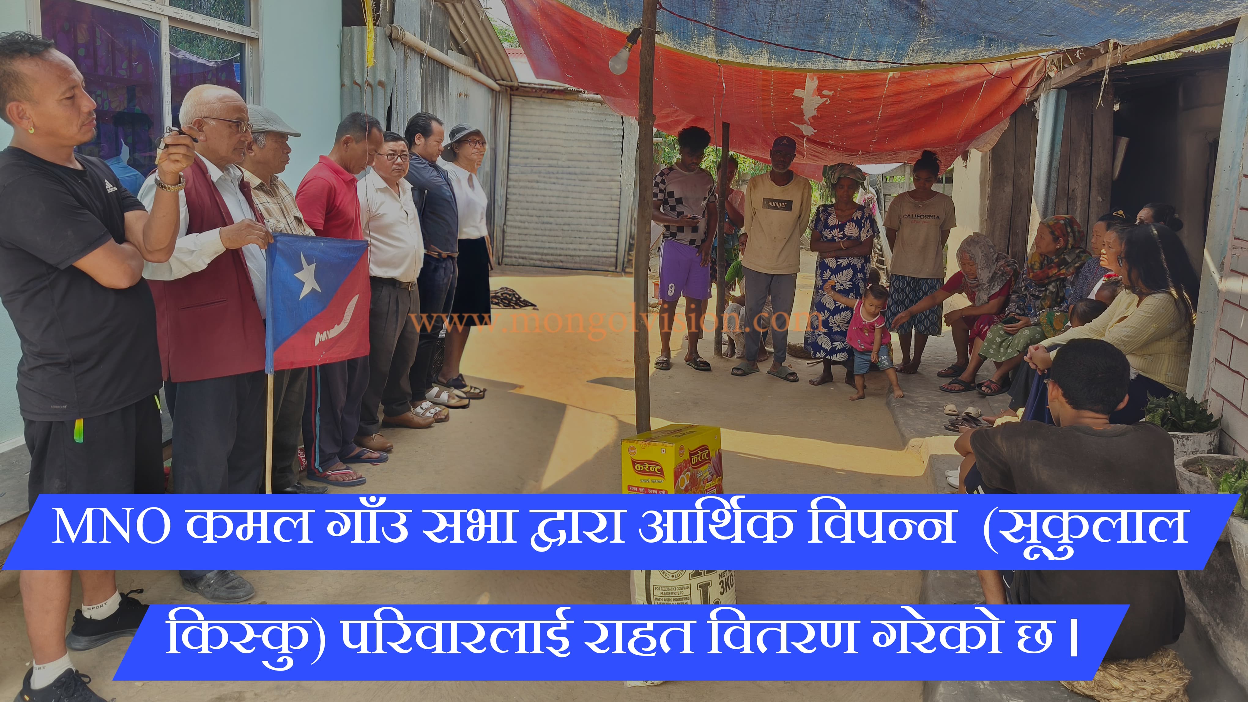 MNO कमल गाँउ सभा द्वारा आर्थिक विपन्न (सुकूलाल किस्कू) परिवारलाई राहत सहयोग वितरण गरेको छ।