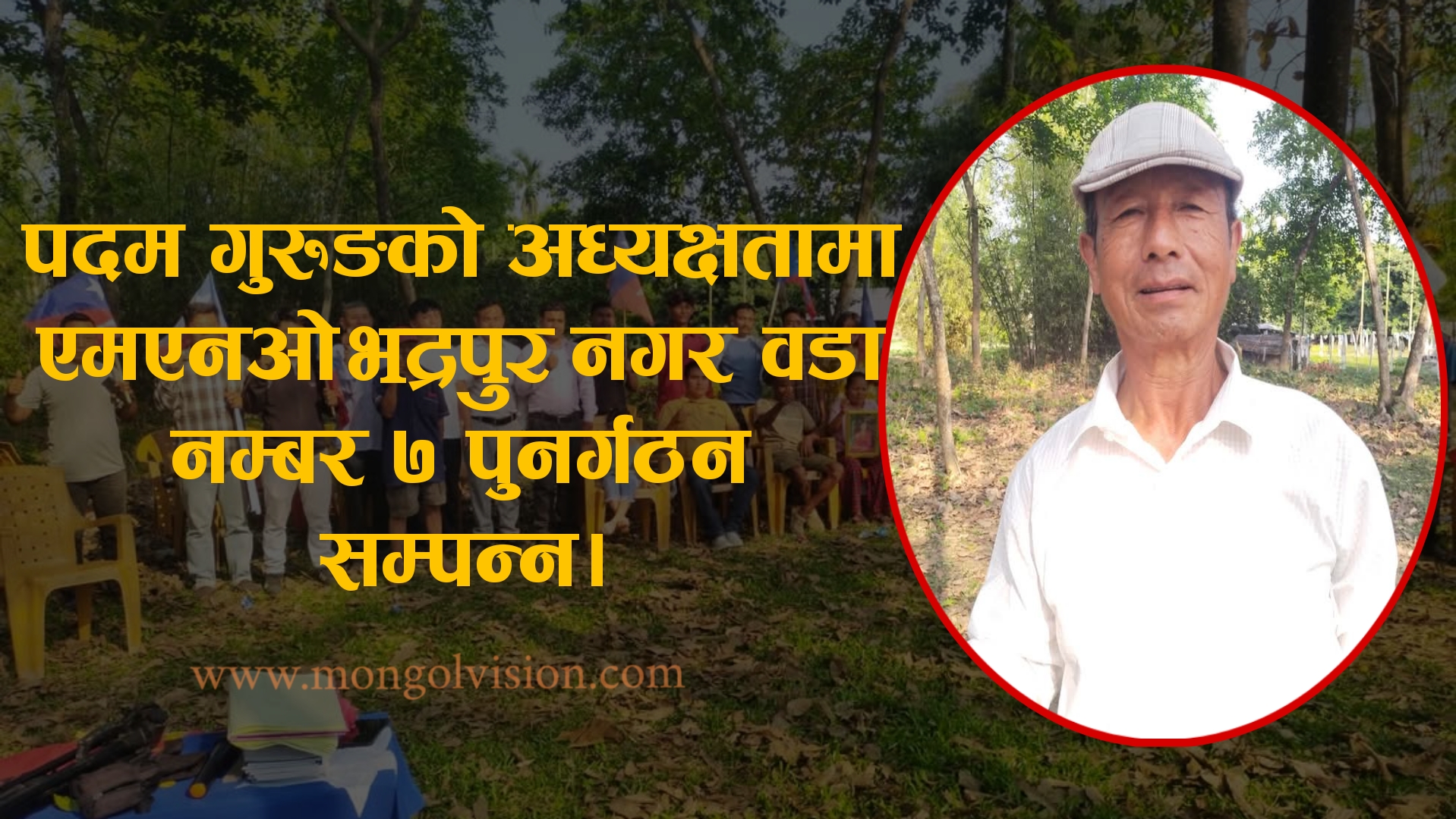 पदम गुरुङको अध्यक्षतामा एमएनओ भद्रपुर नगर वडा सभा ७ पुनर्गठन सम्पन्न।