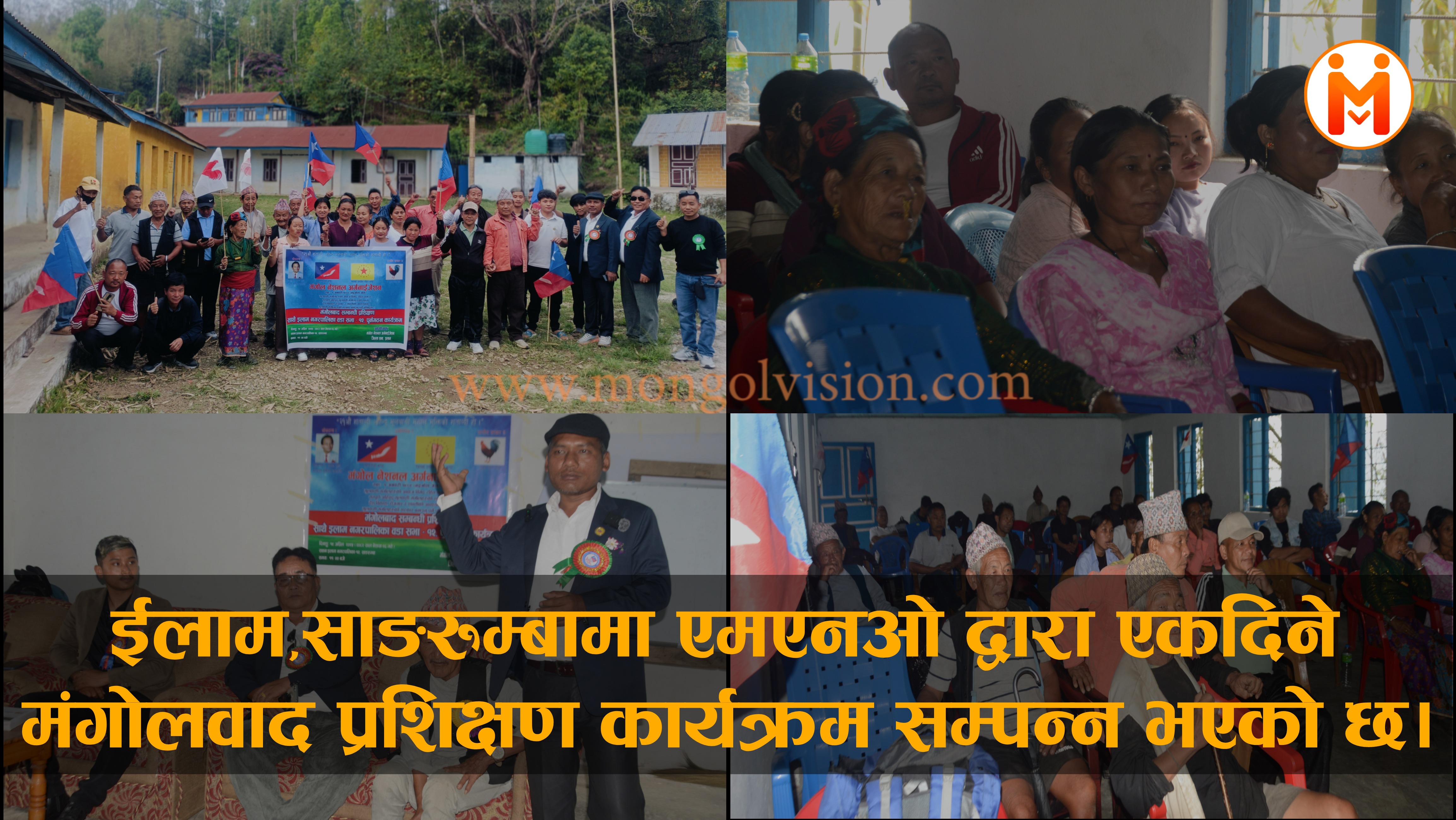 ईलाम-१२,साङरुम्बामा MNO द्वारा एकदिने मंगोलवाद प्रशिक्षण कार्यक्रम सम्पन्न भएको छ।