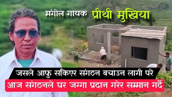 जुन ४मा ऎतिहासिक मंगोल गायक पृथी मुखियाको घर हस्तान्तरण हुने