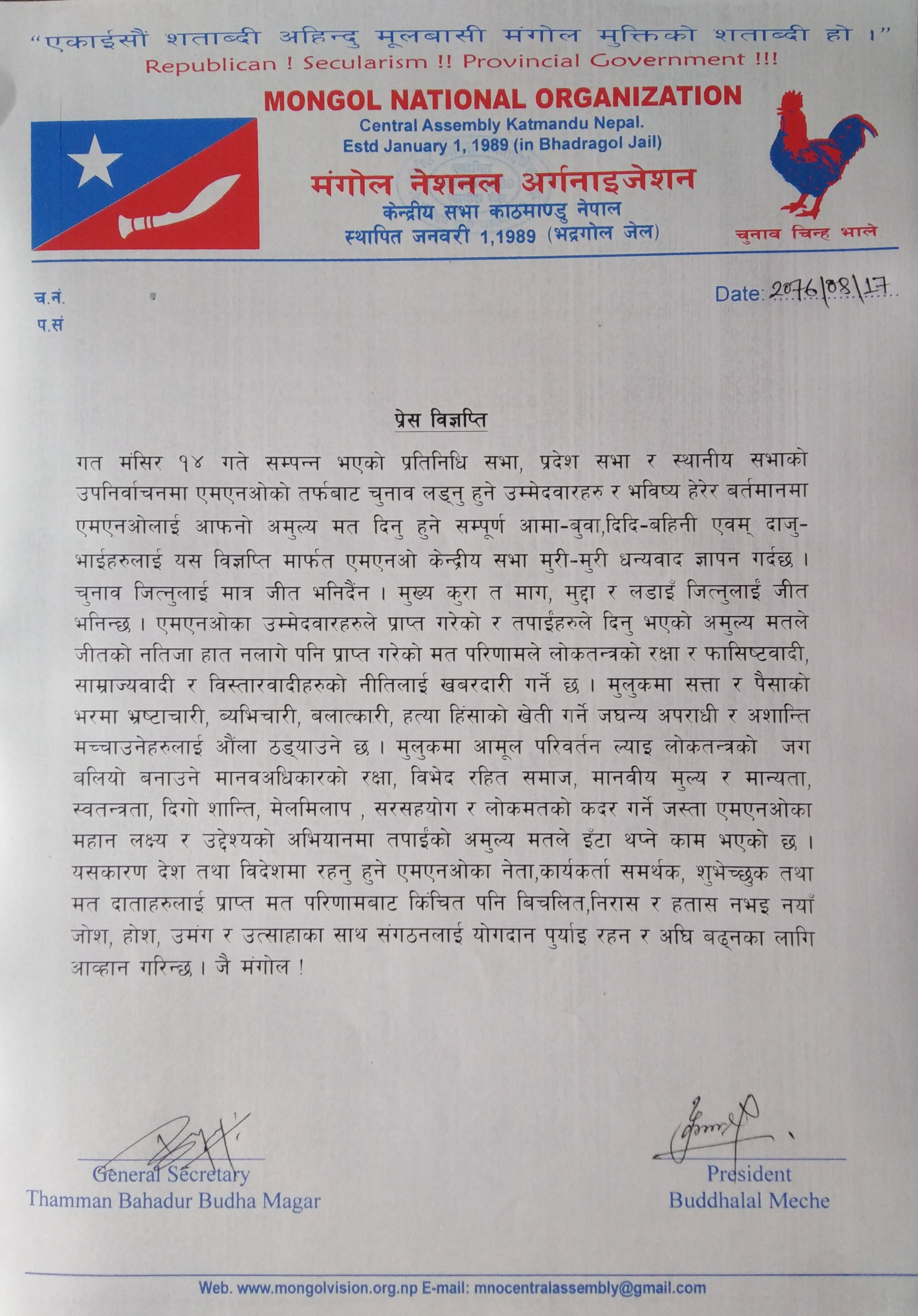 उप निर्वाचनका सम्पुर्ण मतदाताहरुलाई एमएनओको धन्यवाद