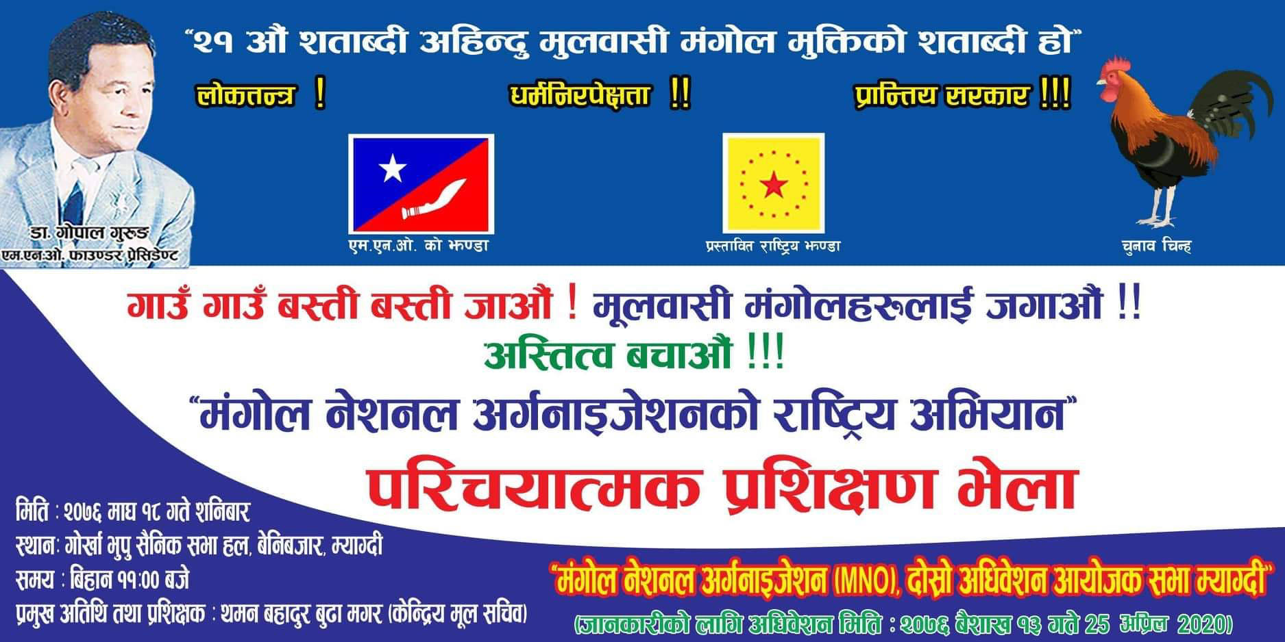 एम.एन.ओ. मुलसचिव मगर मंगोल अस्तित्वको लागि बेनीमा आउने।