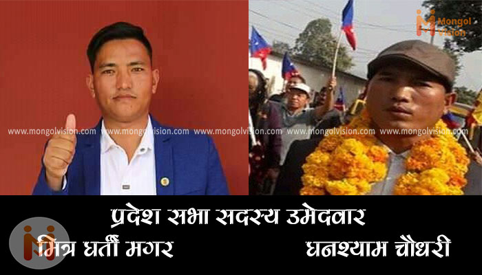 मंगोल नेशनल अर्गनाइजेशनको एक प्रतिनिधि सभा सदस्य सहित तीन स्थानमा उम्मेद्बारी
