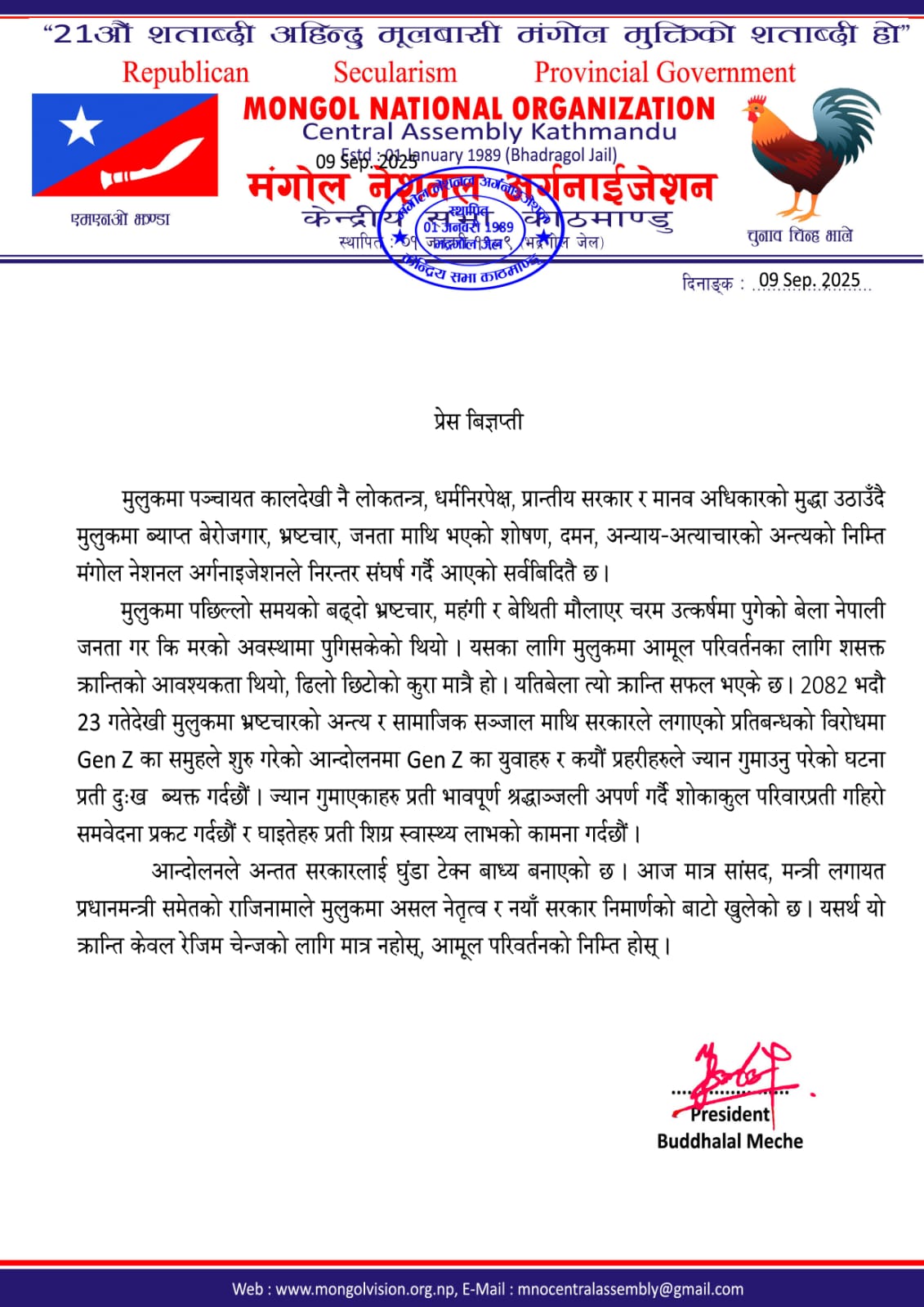 मंगोल नेशनल अर्गनाइजेशनले मुलुकमा भएको घटना प्रती दु:ख ब्यक्त गर्दै निकाल्यो प्रेस विज्ञप्ति। 