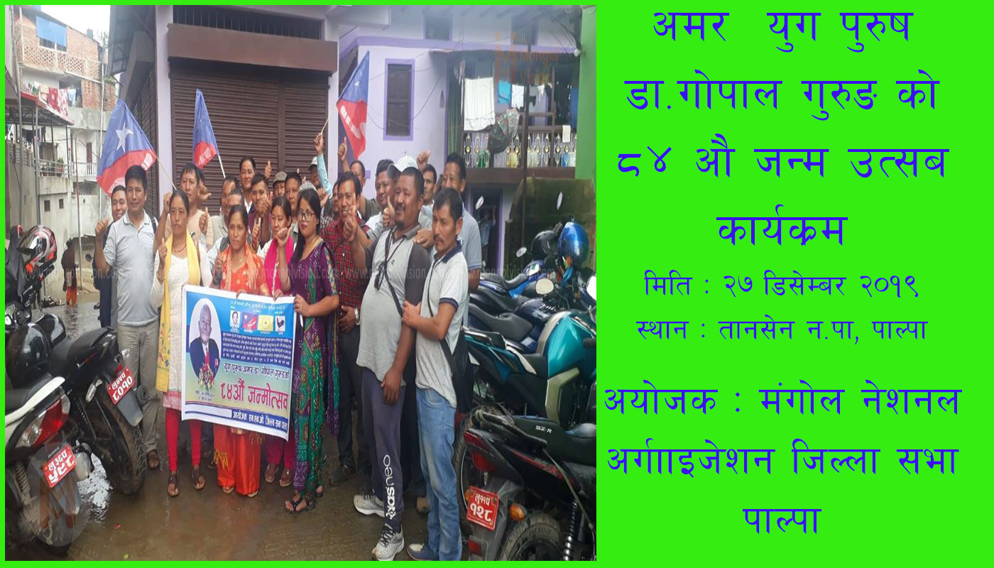 मंगाेल नेशनल अर्गनाइनेशन ले मनायाे युग पुरूष डा.गाेपाल गुरूङकाे ८४ अाै जन्म जयन्ती ।